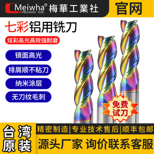 台灣梅華65度七彩鋁用鎢鋼立銑刀高光鏡面七彩鋁合金專用銑刀平刀
