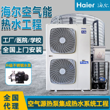 海爾空氣能熱水器3p5p10p浴室酒店宿舍工廠大型集中熱水全國上門