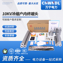 廠家直10KV-35KV終端戶內外高壓單芯三芯電纜附件冷縮中間接頭