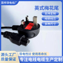 英式梅花尾電源線筆記本電源線計算機適置器打印線英標電源線批發