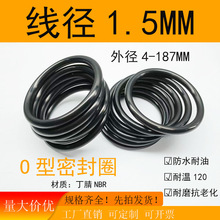 O型密封圈膠圈丁腈橡膠線徑1.5MM外徑4-187MM 優質密封圈廠家直銷