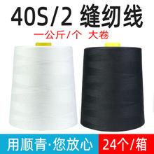 批發1公斤402高速滌綸縫紉線平車針線防護服縫紉機線黑白細線針線