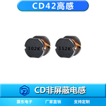 非屏蔽式繞線貼片電感CD42高感102K/152K封裝繞線電感功率電感