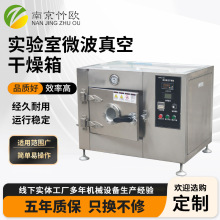 實驗室微波真空干燥箱 不銹鋼低溫微波干燥機微波干燥設備大學校