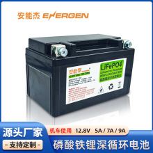 廠家磷酸鐵鋰電池組12V5Ah7Ah9Ah摩托車機車電瓶動力啟動電池