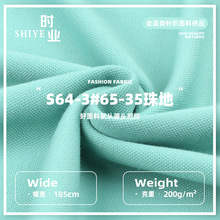 200g滌棉6535珠地面料 精梳雙面珠地布 運動服POLO衫針織布料