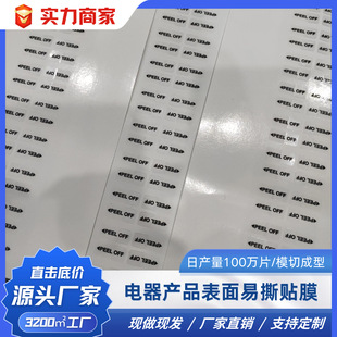 電器產品表面易撕貼膜防塵防刮花提示說明保護膜印刷清晰價格優惠