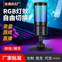 跨境電競RGB氛圍燈USB電腦麥克風直播配音錄音電容麥游戲語音桌面