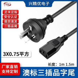 1.5米SAA澳規三插電源線澳標帶插頭三芯插頭線品字尾0.75平方電線