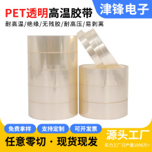pet透明高溫膠帶護屏封邊熱轉印太陽能板層壓定位硅膠無痕絕緣