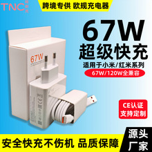 跨境專供適用小米手機67W歐規充電器紅米120W快充套裝充電頭批發