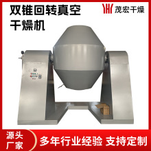 【廠家直供】雙錐回轉真空干燥機  礦渣香制葯粒狀物料混料烘干機