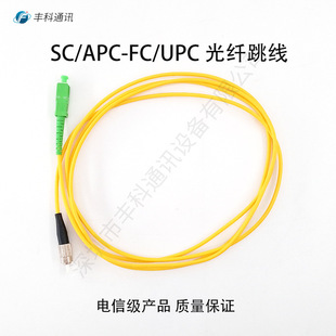 Ʒ|SC/APC-FC/UPC ιģ G657A1 3mm  1 w