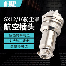 GX12/16航空插頭防塵罩航空插座機械設備連接器源頭廠家