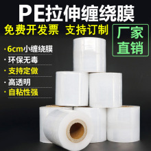 PE纏繞膜3.8內孔小卷手用打包膜工業保鮮膜6CM拉伸包裝膜廠家批發