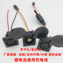 鋰電池充電器線電動車電瓶卡農三芯充電口卡儂座插公母插座輸出線