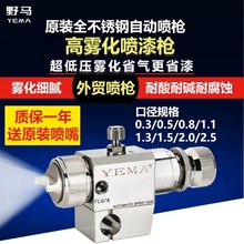 YEMA低壓單調自動噴槍氣動不銹鋼油漆噴漆槍可調節流水線機械手