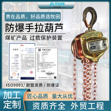 牧田MSAE型礦用防爆手拉葫蘆 1t2t3t防爆手動葫蘆鋁青銅起重葫蘆