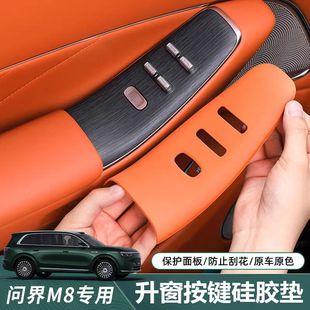 適用於問界M8車門按鍵保護墊改裝專用車窗玻璃升降面板防護硅膠墊