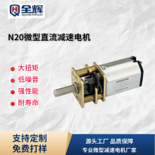 源頭廠家N20微型直流減速電機 家用電器電子鎖電機馬達3.7V12V