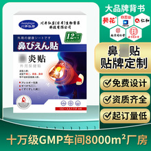 廠家定制鼻貼外用保健貼舒緩鼻子不適流涕難受打噴嚏發癢不適貼劑