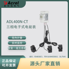 ADL400N-CT儲能雙向計量導軌式外置互感器電能表MID認證