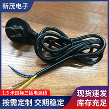廠家供應1.5米國標三插電源線批發電源插頭線剝皮上錫0.75 3C認證