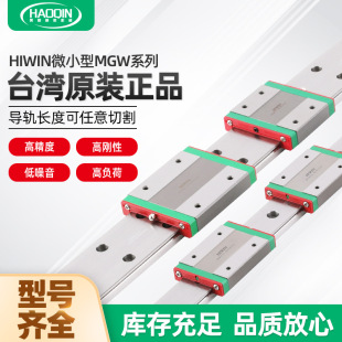 HIWIN台灣上銀滾珠微小型線性導軌滑塊滑軌MGW系列