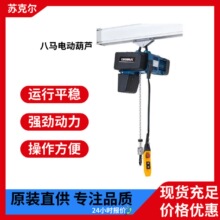 brima八馬輕型電動葫蘆BMS型雙速掛鈎歐式單梁跑車運行無線遙控