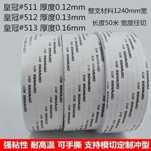 皇冠513雙面膠高粘棉紙512雙面膠粘黏銘牌無痕耐高溫雙面膠帶511