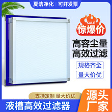 H14液槽高效過濾器實驗室生物制葯無隔板HEPA液槽過濾器廠家直供