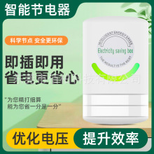 家用節電器省電器省電寶省電王節能器 智能穩定電壓提升效率
