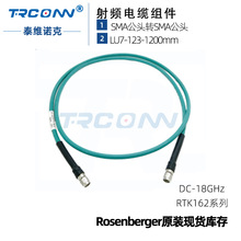 SMA公轉公Rosenberger LU7-123-1200射頻線纜組件微波同軸饋線