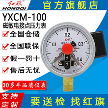 紅旗牌儀表YXCM-100/YXCMK-100耐震充油款 磁敏電接點壓力表