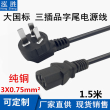 1.5米電源線三孔品字尾3*0.75mm純銅線芯電腦主機投影儀電飯煲線