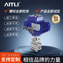 電動螺紋球閥304不銹鋼三片式高平台球閥執行器內牙高平台開關閥
