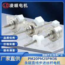 PM20PM25PM36永磁直線線性伸縮步進絲桿電機振動小長壽命大推力