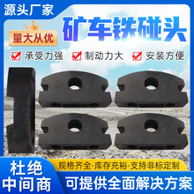 礦車鐵碰頭礦車配件減震橡膠礦車鐵碰頭鐵碰頭