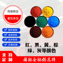 廠家供應氧化鐵顏料氧化鐵紅 氧化鐵黑 氧化鐵黃氧化鐵綠氧化鐵棕