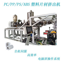 廠家直銷定制PPPS塑料片材單螺桿擠出機擠塑機