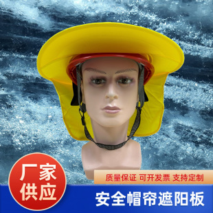 夏季安全帽遮陽防曬透氣遮陽板 頭盔勞保安全帽工地耐用