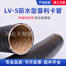 LV-5普利卡管可撓軟管防水阻燃穿線金屬電線電纜電氣保護套管