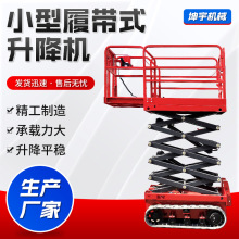 小型履帶式升降機剪叉式升降維修登高設備履帶剪叉式高空作業平台