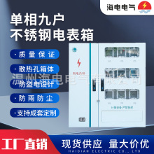 新國網江蘇款戶外耐腐蝕配電箱單相9戶金屬不銹鋼304計量電表箱