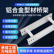 鋁合金型材橋架槽式梯式鋁合金型材橋架電纜規格齊全大跨距防火橋