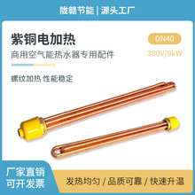 空氣能太陽能 電加熱 酒店賓館熱水箱加熱管全銅DN40/380V.9KW