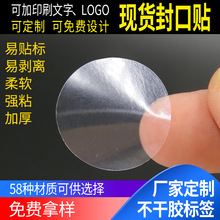 現貨透明空白封口貼貼紙 強粘封口貼圓形不干膠標簽 可印刷定制