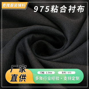 批發服裝輔料有紡襯布面料襯布燙襯975粘合襯布