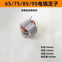電鎬配件65電鎬定子電機線圈65/75/85/95電鎬通用定子全銅電機