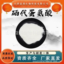 硒代蛋氨酸2000ppm食品級原料水溶性L-硒代蛋氨酸營養強化劑現貨